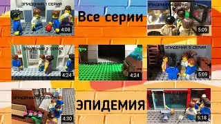 Эпидемия — Лего сериал ( Lego Stop Motion ) все серии подряд
