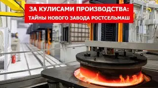 За кулисами производства: тайны нового завода Ростсельмаш