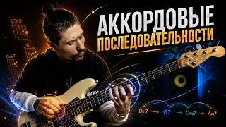 Как строить аккордовые последовательности на бас гитаре