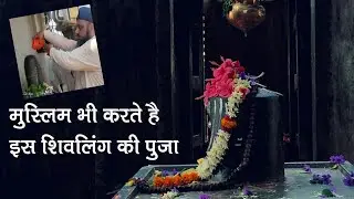 मुस्लिम भी करते है इस शिवलिंग पूजा |