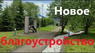 Новое благоустройство парка "Каменка" в Красноярске