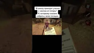 в школу приходит чел с чехлом от гитары, также я которому сказали собрать петиции