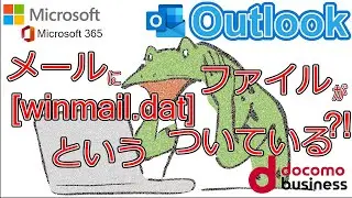 【Outlook】メールに[winmail.dat]というファイルがついている？！