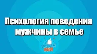 Психология поведения мужчины в семье. Как должна вести себя женщина