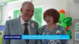 В Надыме состоялась торжественная церемония вручения медалей «За любовь и верность»