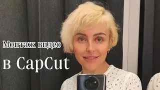 Монтаж видео в приложении CapCut с уровня новичка. Новый урок