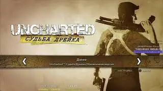 Uncharted 1 * Продолжаем осваивать консоль