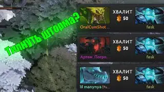 Типнуть шторма? / Dota 2