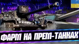 Фарм на прем-танках | а ти теж фармиш, то гоу взвод, чи що? #wot #ворлдофтанкс #kubiktvua