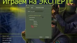 ИГРАЕМ С БОТАМИ НА СЛОЖНОСТИ ЭКСПЕРТ!!!