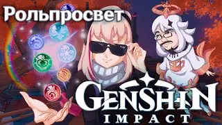 Рольпросвет 19 - Genshin Impact: сюжет этого казино