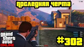 GTA Online #302: Противоборство - Последняя черта (Часть 2)