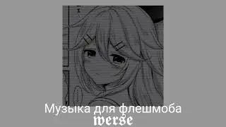 Музыка для флешмоба