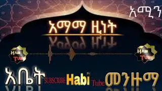 Ethiopia: እማማ ዚነት ምርጥ የሴት መንዙማ #አሚን Emama Zinat best women's manzuma #Amine HabiTube