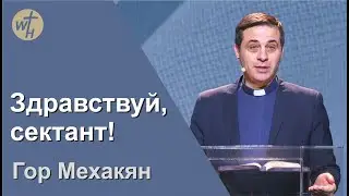 Здравствуй, сектант! / Гор Мехакян / 11.03.23