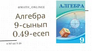 Алгебра 9-сынып 0.49-есеп Теңдеуді шешу