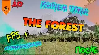 Как повысить фпс в the forest ? Убирай туман ☝ Оптимизация the forest обзор полезной функции в моде☝