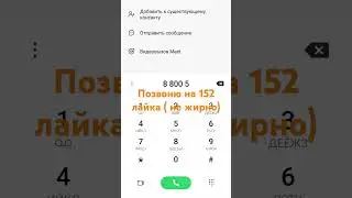 #номер #звонюна152лайка