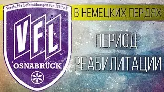 ОСНАБРЮК - ПЕРИОД РЕАБИЛИТАЦИИ
