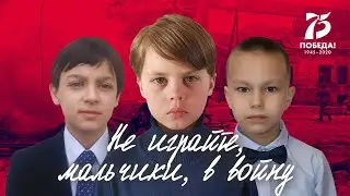 "Не играйте, мальчики, в войну" (Владимир Вологдин). Дети читают стихи о войне.