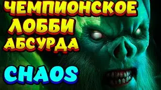ЧЕМПИОНСКОЕ ЛОББИ АБСУРДА / NECROPHOS Custom Hero Chaos