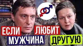 Если ТВОЙ мужчина ЛЮБИТ ДРУГУЮ женщину...