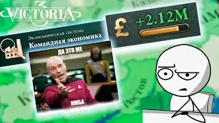 Victoria 3 ‖ КОМАНДНАЯ ЭКОНОМИКА ‖ #Victoria 3 #DenciMip