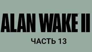 Alan Wake 2. Полицейский участок. Часть 13