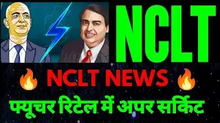 Future group latest Updates l future retail Latest news l future retail NCLT #Future_Retail