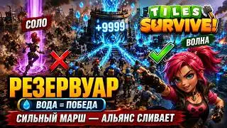 Tiles Survive: РЕЗЕРВУАР 2026 — ПОЧЕМУ СЛИВАЕШЬ РЕЙД