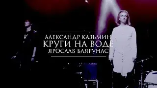 Александр Казьмин/Ярослав Баярунас || Круги на воде