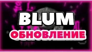BLUM взломали!?  Новое обновление Blum - успей нафармить больше!