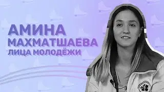ЛицаМолодёжи | Как стать тренером в 19 лет? | Амина Махматшаева