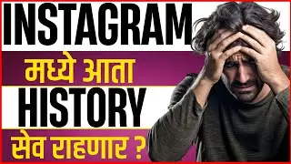“Instagram to Save History? New Update!”