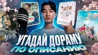 Угадай дораму по описанию. Эпизод 2.