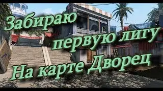 Забираю первую лигу на карте Дворец