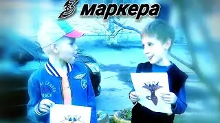 Челлендж: 3 маркера, 2 часть
