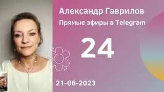 24. Как пережить утрату? Примеры из жизни (с Ольгой Евстафьевой) 21-06-2023