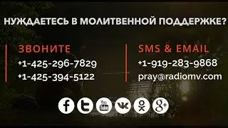 Передача “МОЛИТВА”
