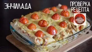 Самая вкусная ЭНЧИЛАДА!!! Проверка рецепта Грилькова