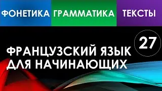 Французский язык для начинающих — Урок №27