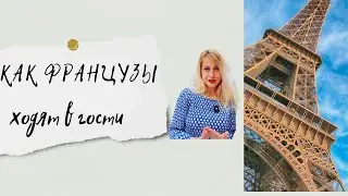 Как французы приходят в гости