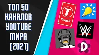 Топ 50 популярных каналов Youtube (2021 г.)
