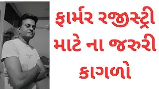 ફાર્મર રજીસ્ટ્રી ના જરુરી કાગળો ॥ ખેડૂત રજીસ્ટ્રેશન॥@PatelDipak||@DCOPanchayatDepartmentGoG