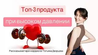 Топ-3 продукта при высоком давлении