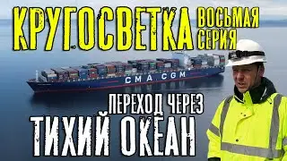 Кругосветка. Переход через Тихий океан. Восьмая серия. Around the world. Pacific Ocean. (ep. 8)