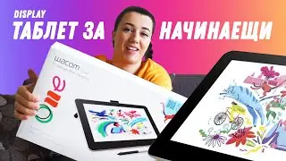 Дисплей таблет за рисуване ✏️ за начинаещи - WACOM ONE | Арт Тест | GloryArt