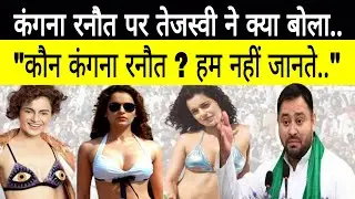 Bihar | Kangana Ranaut कौन ? हम नहीं जानते Tejashwi Yadav | RJD | BJP | Mandi | Pushkar Singh |