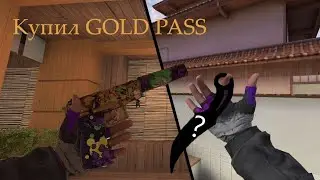 КУПИЛ GOLD PASS 