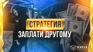 Стратегия Заплати другому